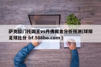 萨克拉门托国王vs丹佛掘金分析预测{球探足球比分 bf.588bo.com }