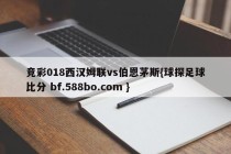 竞彩018西汉姆联vs伯恩茅斯{球探足球比分 bf.588bo.com }