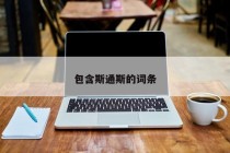 包含斯通斯的词条