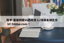 西甲:塞维利亚vs西班牙人{球探足球比分 bf.588bo.com }