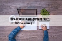 TEAMSPIRIT战队{球探足球比分 bf.588bo.com }