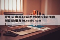 萨克拉门托国王vs菲尼克斯太阳赛前预测{球探足球比分 bf.588bo.com }