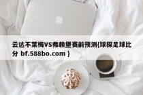 云达不莱梅VS弗赖堡赛前预测{球探足球比分 bf.588bo.com }