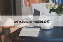 www.b7c7.com的简单介绍