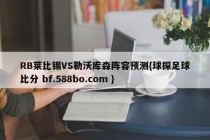 RB莱比锡VS勒沃库森阵容预测{球探足球比分 bf.588bo.com }