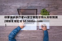 印第安纳步行者vs波士顿凯尔特人分析预测{球探足球比分 bf.588bo.com }