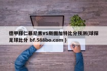 德甲拜仁慕尼黑VS斯图加特比分预测{球探足球比分 bf.588bo.com }